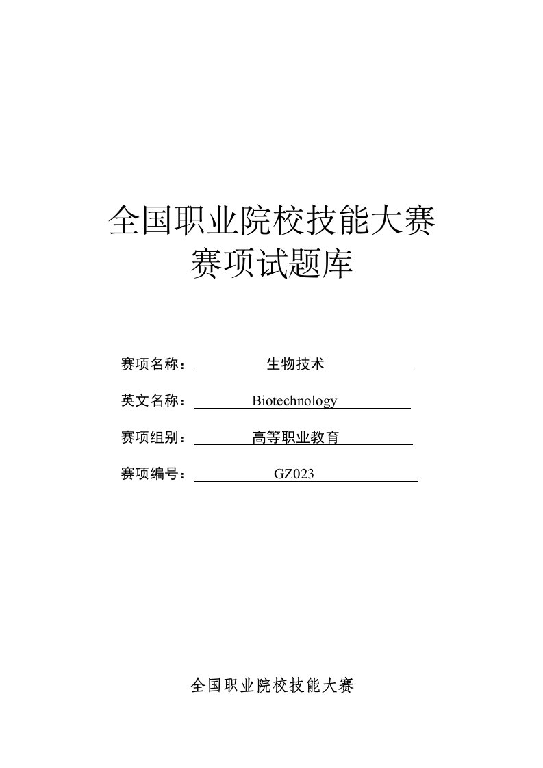 2023年全国职业院校技能大赛-生物技术赛项赛题库