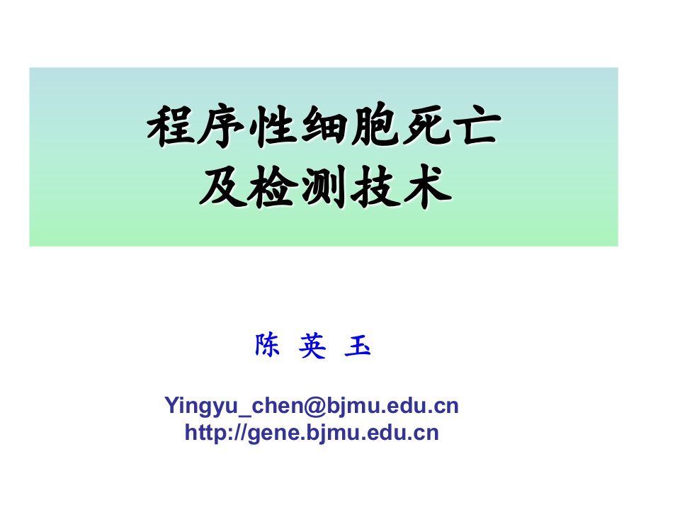 北大医学研究生课程分子免疫学程序性细胞死亡陈玉英教授