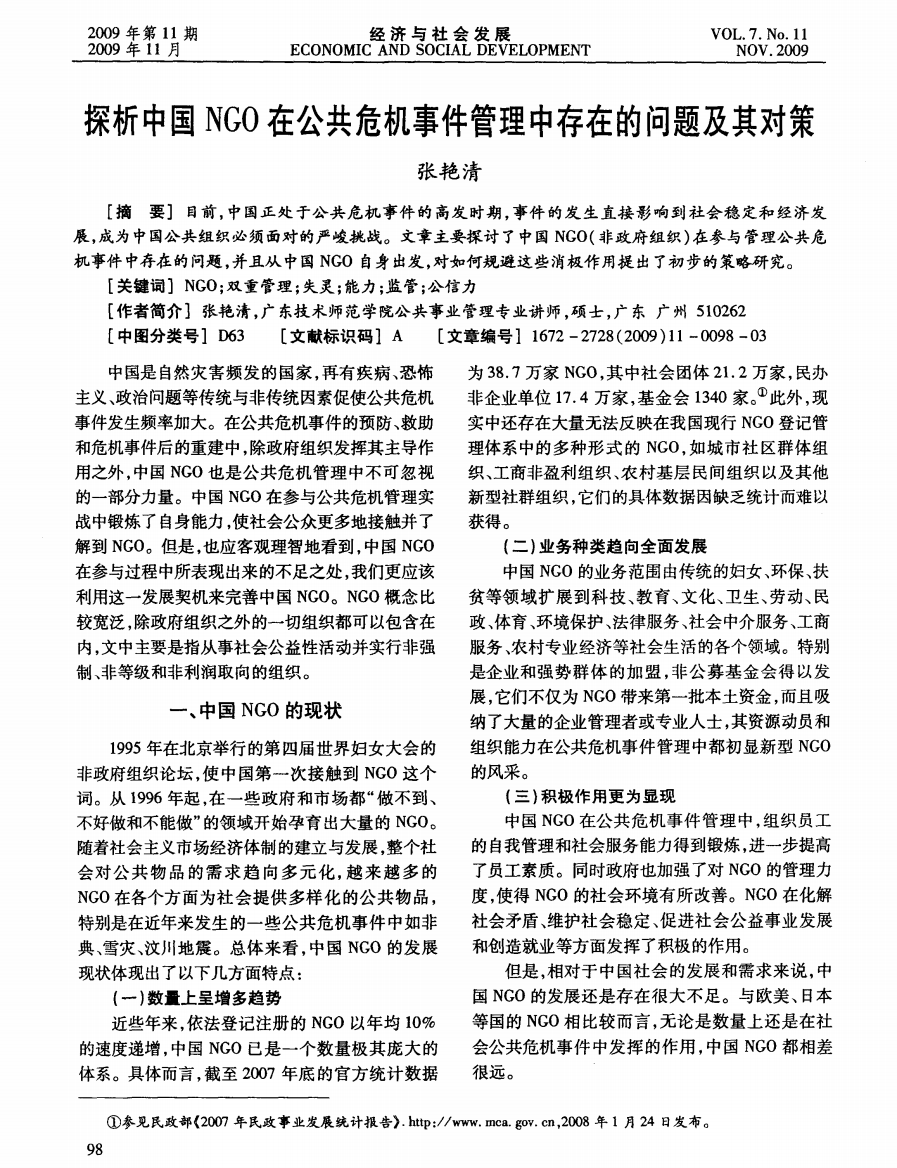 探析中国NGO在公共危机事件管理中存在的问题及其对策