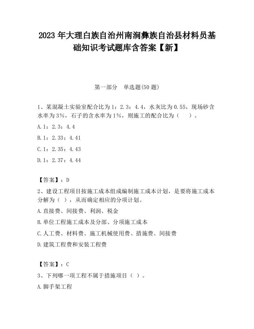 2023年大理白族自治州南涧彝族自治县材料员基础知识考试题库含答案【新】