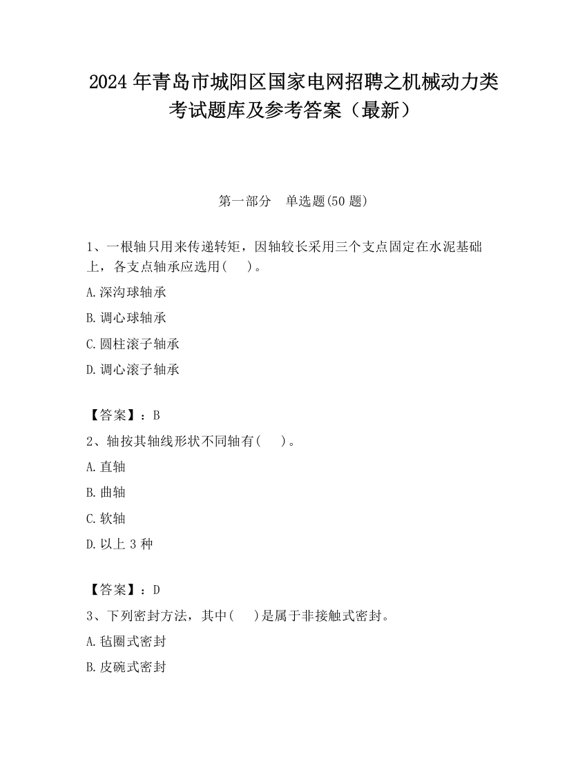 2024年青岛市城阳区国家电网招聘之机械动力类考试题库及参考答案（最新）