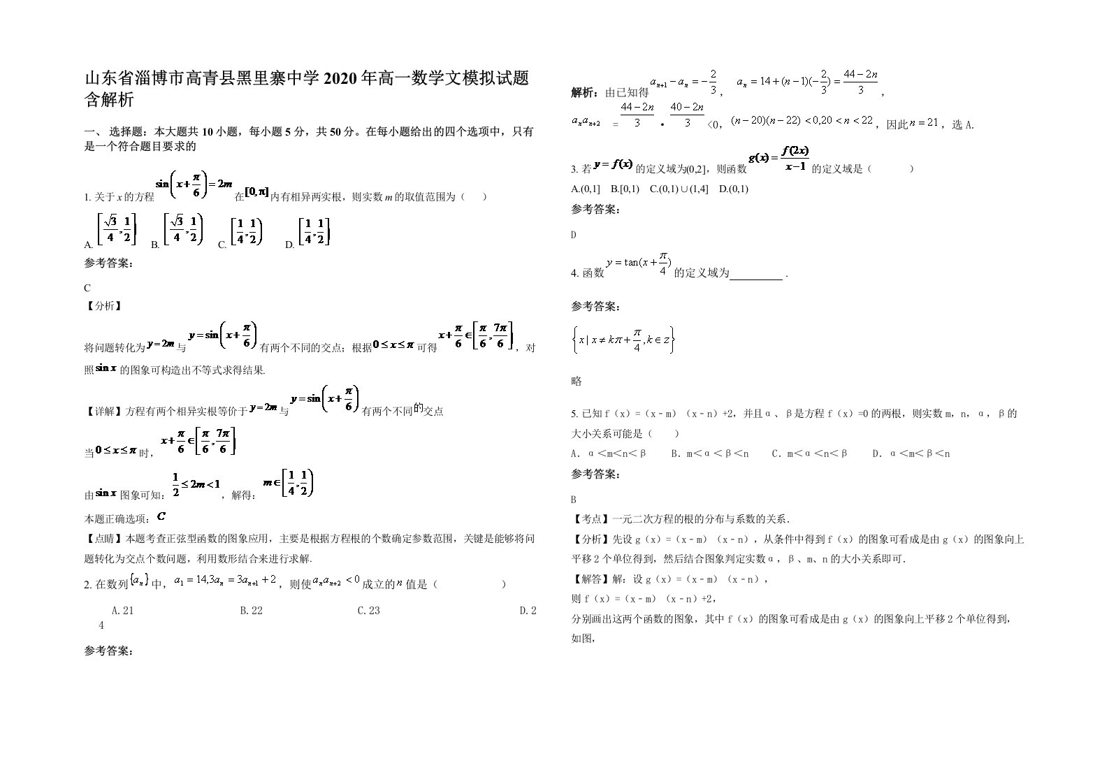 山东省淄博市高青县黑里寨中学2020年高一数学文模拟试题含解析