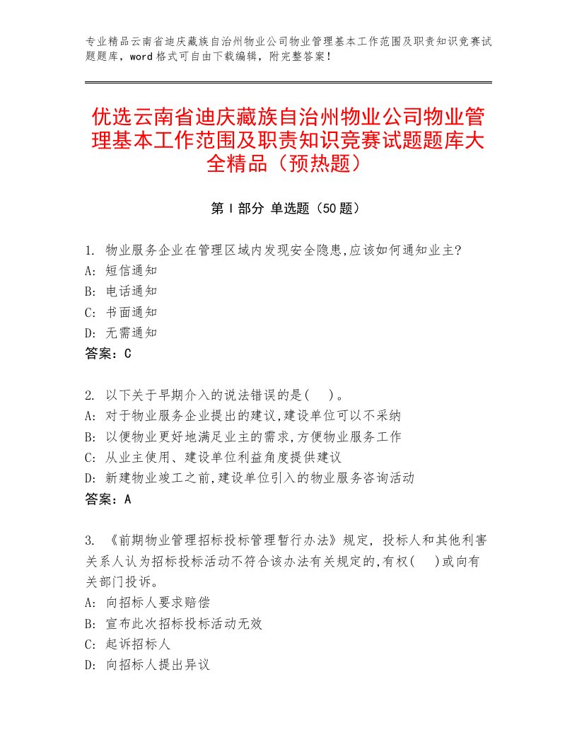 优选云南省迪庆藏族自治州物业公司物业管理基本工作范围及职责知识竞赛试题题库大全精品（预热题）