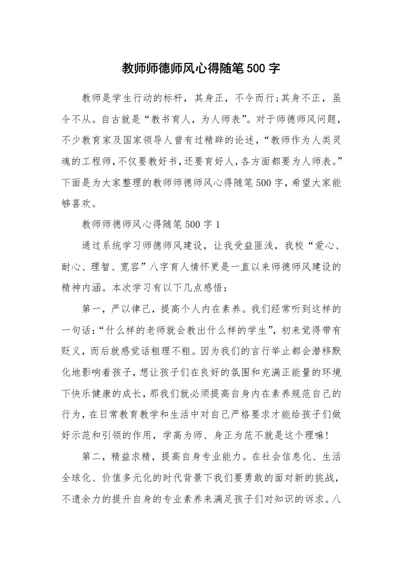 教师随笔_教师师德师风心得随笔500字