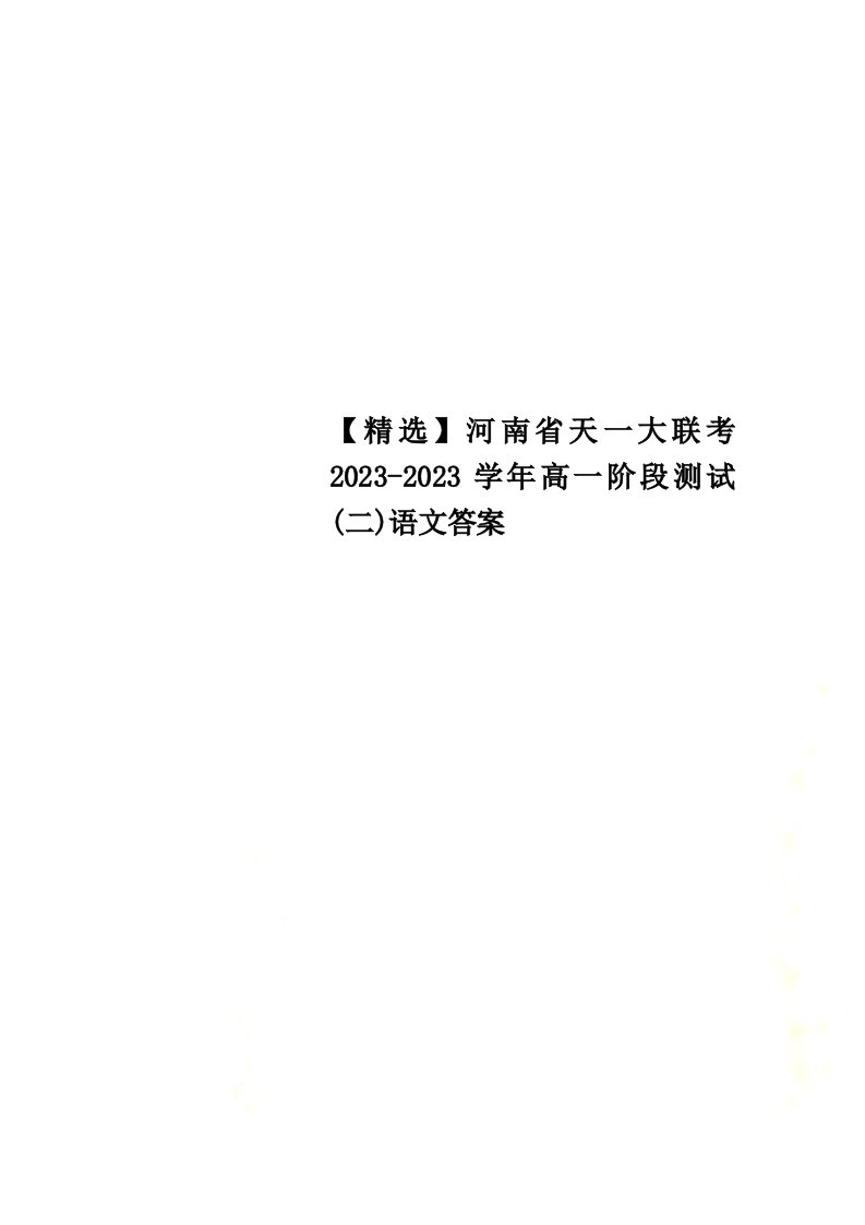 特选河南省天一大联考2023-2023学年高一阶段测试(二)语文答案