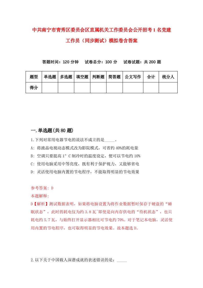 中共南宁市青秀区委员会区直属机关工作委员会公开招考1名党建工作员同步测试模拟卷含答案9