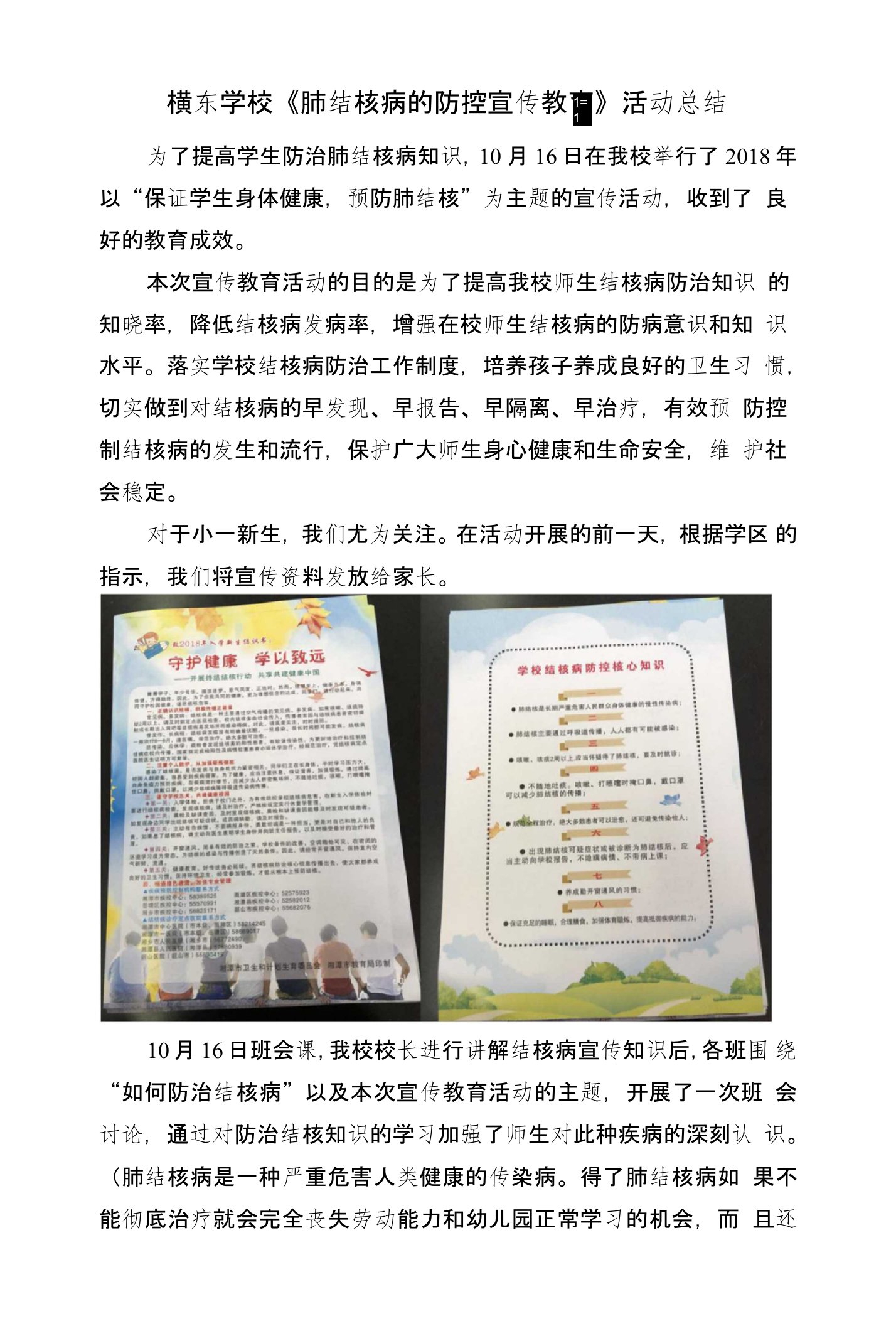 横东学校肺结核病的防控宣传教育--活动复习总结