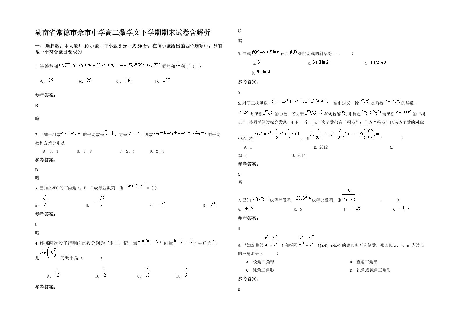 湖南省常德市佘市中学高二数学文下学期期末试卷含解析