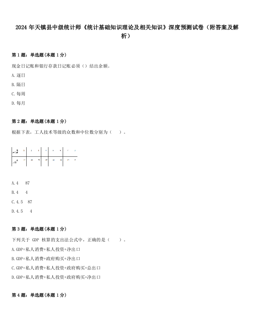 2024年天镇县中级统计师《统计基础知识理论及相关知识》深度预测试卷（附答案及解析）