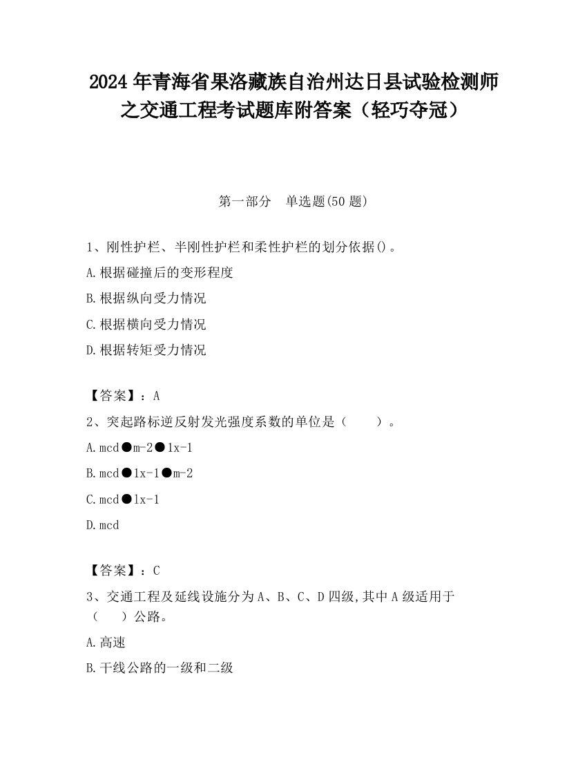 2024年青海省果洛藏族自治州达日县试验检测师之交通工程考试题库附答案（轻巧夺冠）