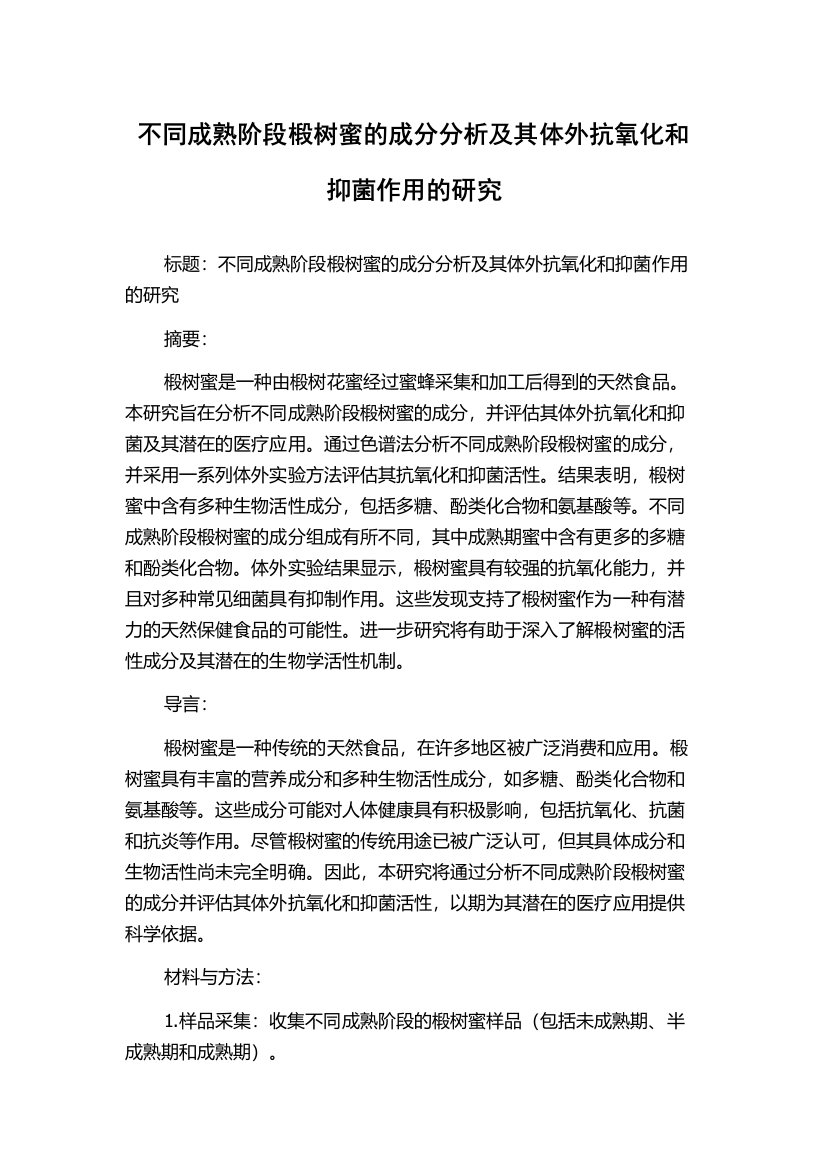 不同成熟阶段椴树蜜的成分分析及其体外抗氧化和抑菌作用的研究