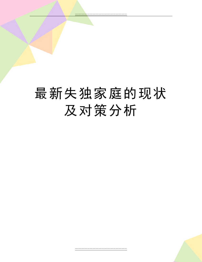 失独家庭的现状及对策分析