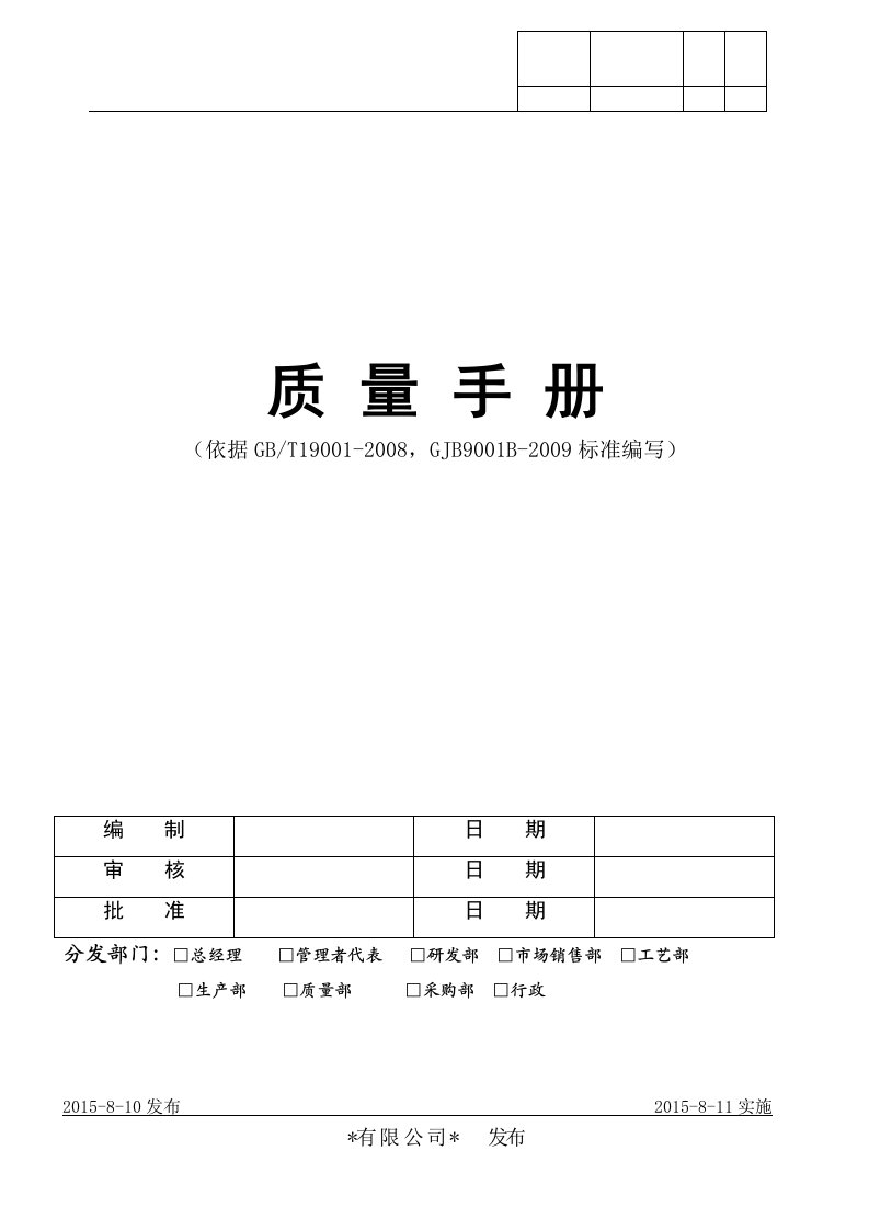 国军标质量手册