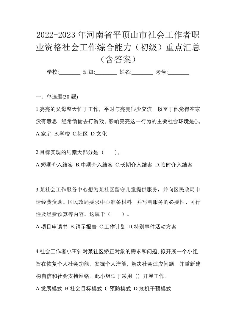 2022-2023年河南省平顶山市社会工作者职业资格社会工作综合能力初级重点汇总含答案