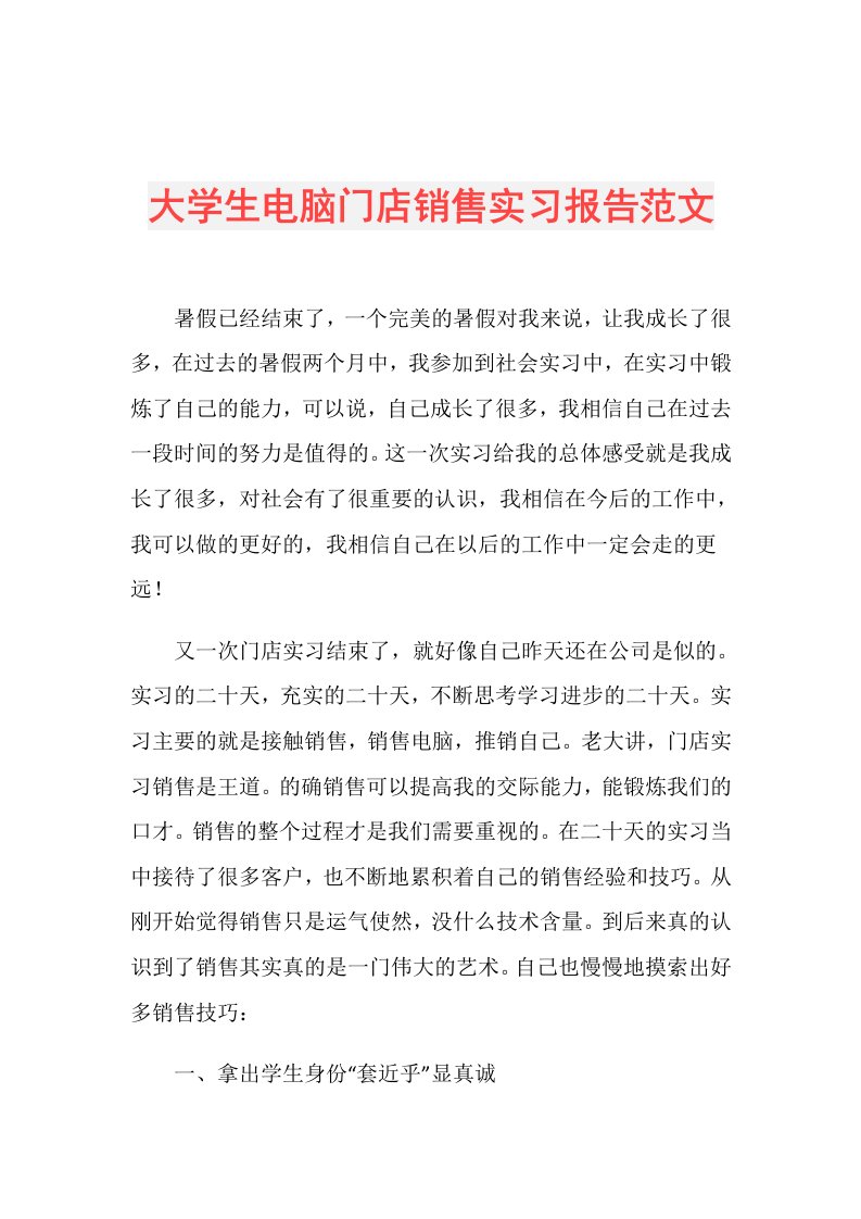 大学生电脑门店销售实习报告范文