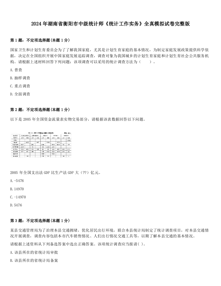 2024年湖南省衡阳市中级统计师《统计工作实务》全真模拟试卷完整版