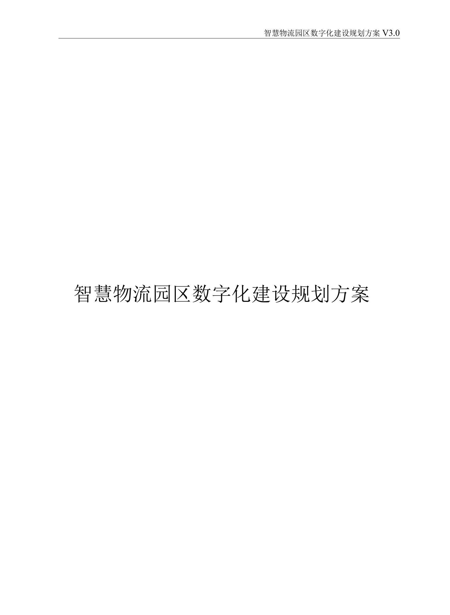 智慧物流园区数字化建设规划方案