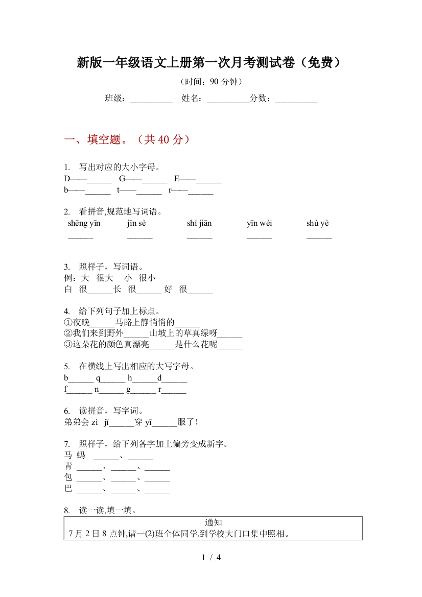 新版一年级语文上册第一次月考测试卷(免费)