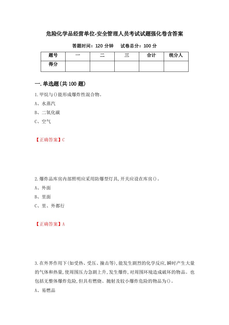 危险化学品经营单位-安全管理人员考试试题强化卷含答案第82版