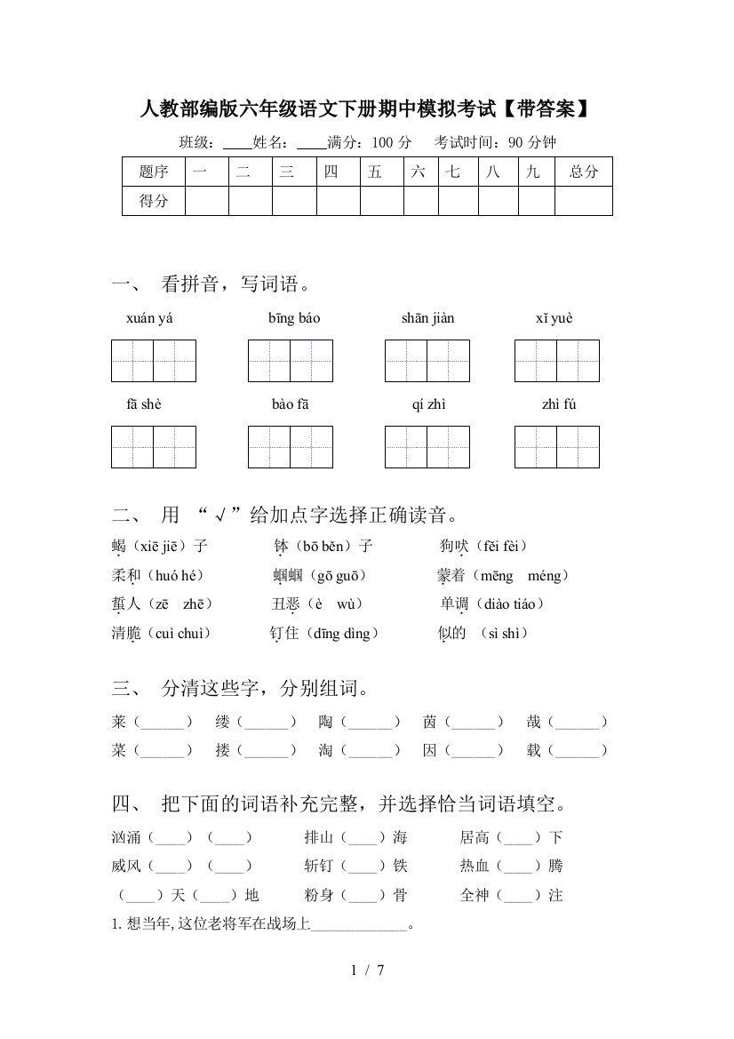 人教部编版六年级语文下册期中模拟考试【带答案】