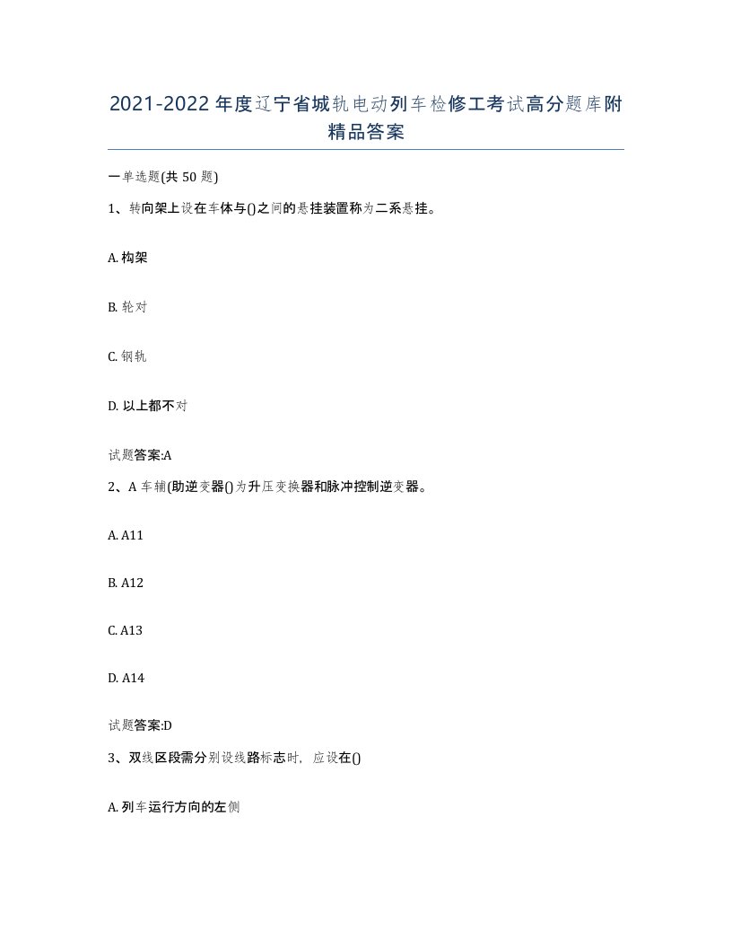 20212022年度辽宁省城轨电动列车检修工考试高分题库附答案