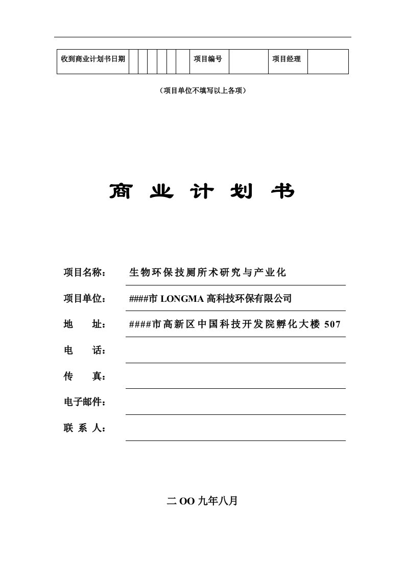 生物环保技厕所术研究与产业化商业计划书