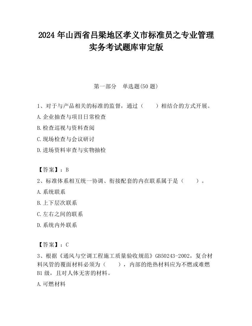 2024年山西省吕梁地区孝义市标准员之专业管理实务考试题库审定版