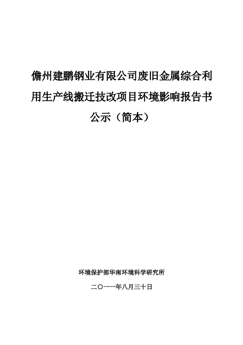 儋州建鹏钢业有限公司废旧金属综合利用生产线搬迁技改项目环境影响报告书公示