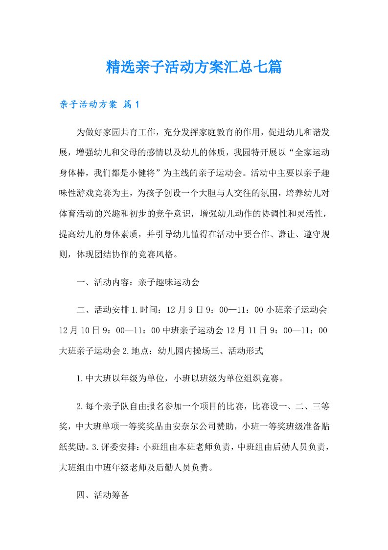 精选亲子活动方案汇总七篇