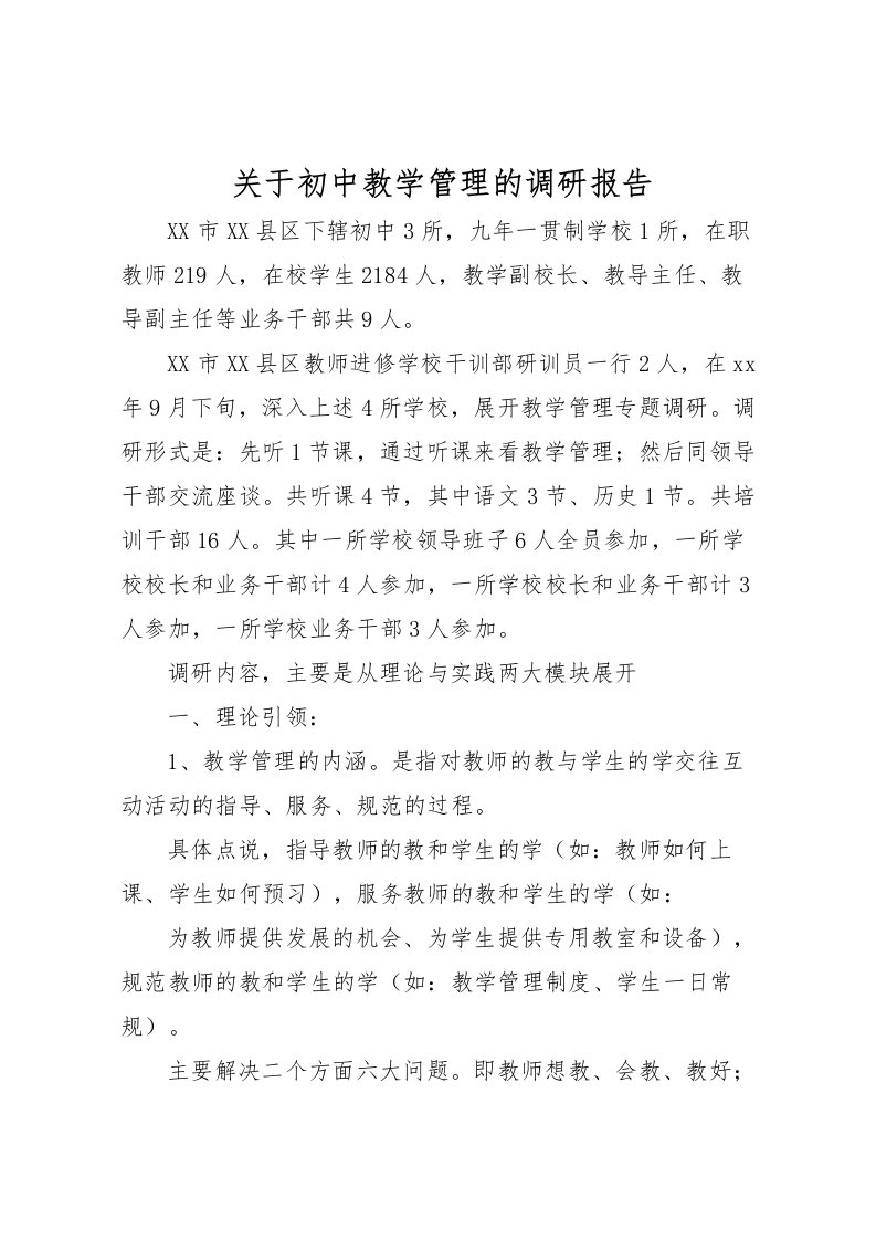 2022关于初中教学管理的调研报告