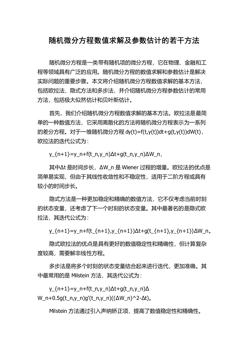 随机微分方程数值求解及参数估计的若干方法