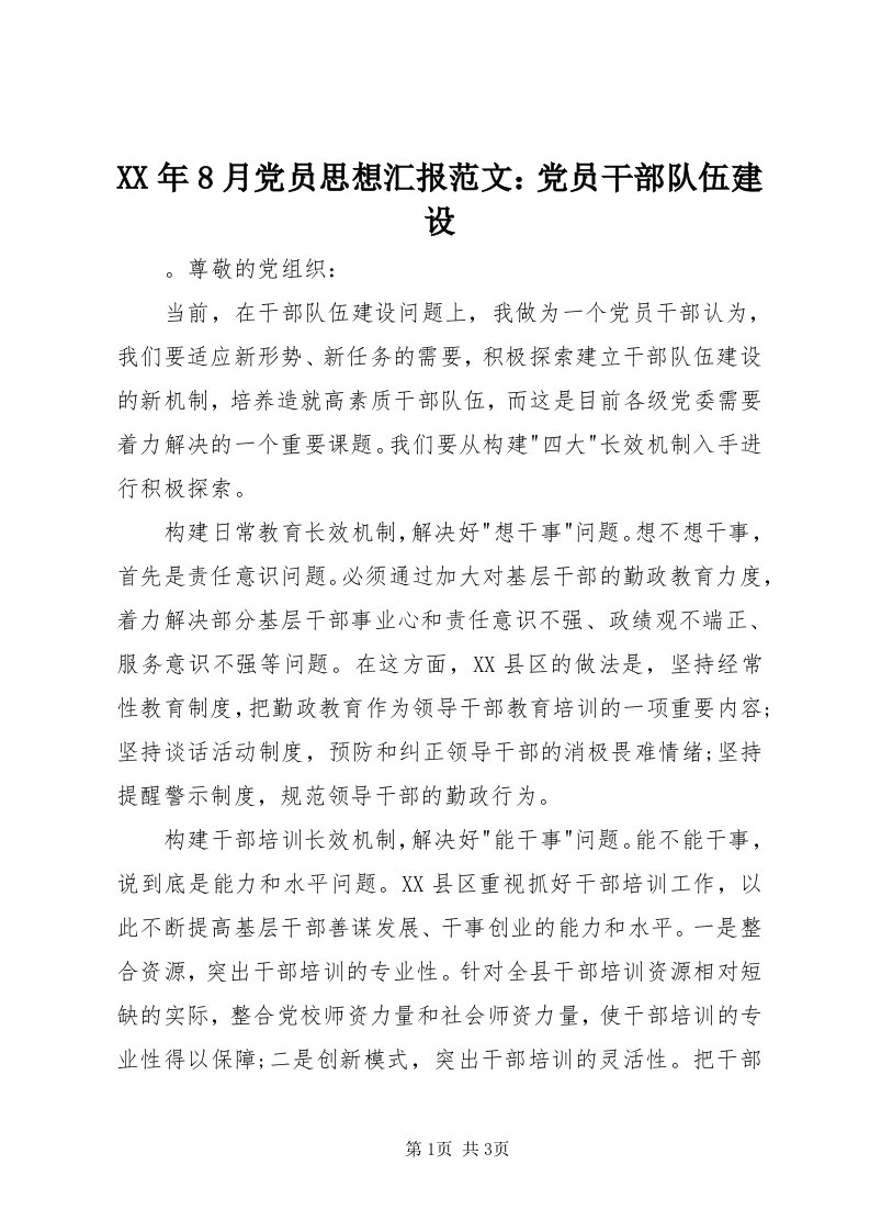 4某年8月党员思想汇报范文：党员干部队伍建设