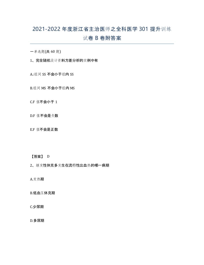 2021-2022年度浙江省主治医师之全科医学301提升训练试卷B卷附答案