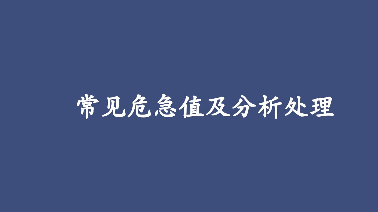 危急值分析及处理