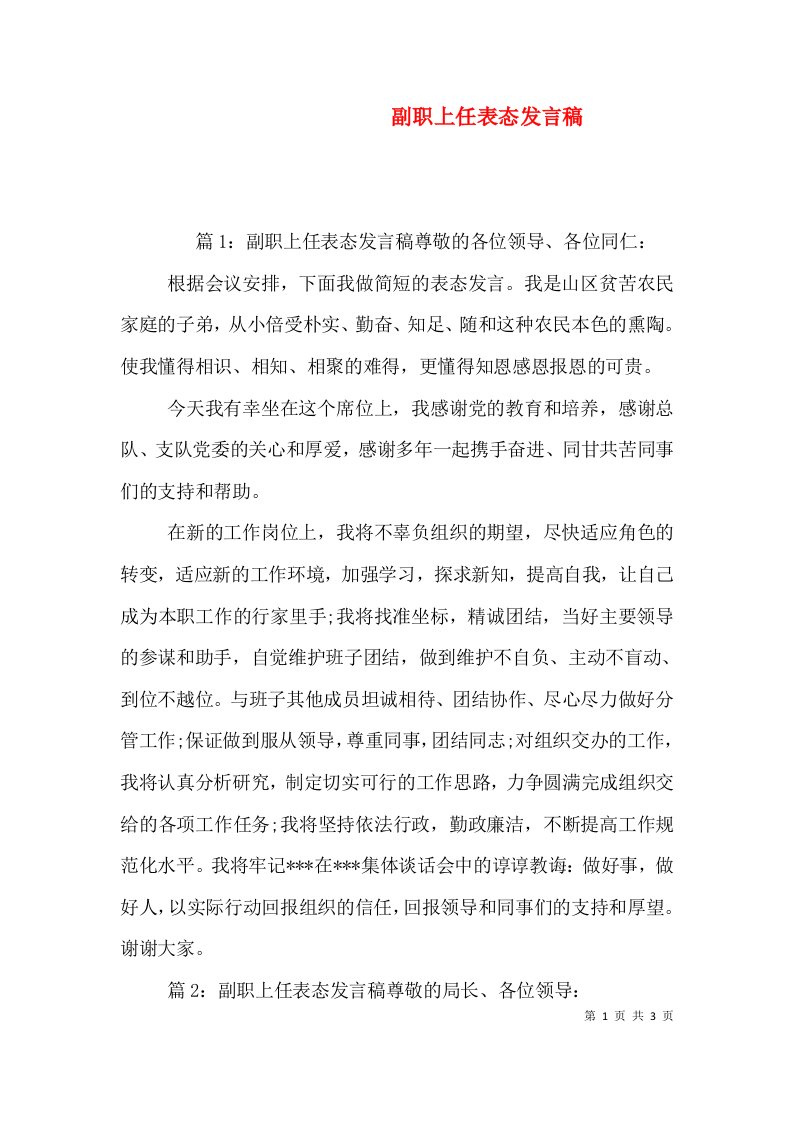 副职上任表态发言稿（一）