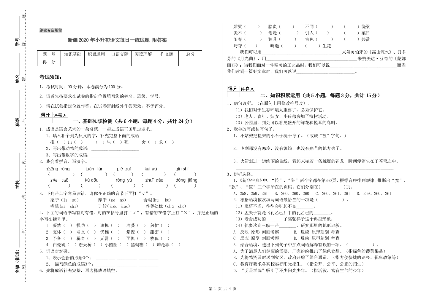 新疆2020年小升初语文每日一练试题-附答案