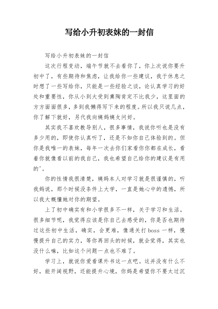 写给小升初表妹的一封信