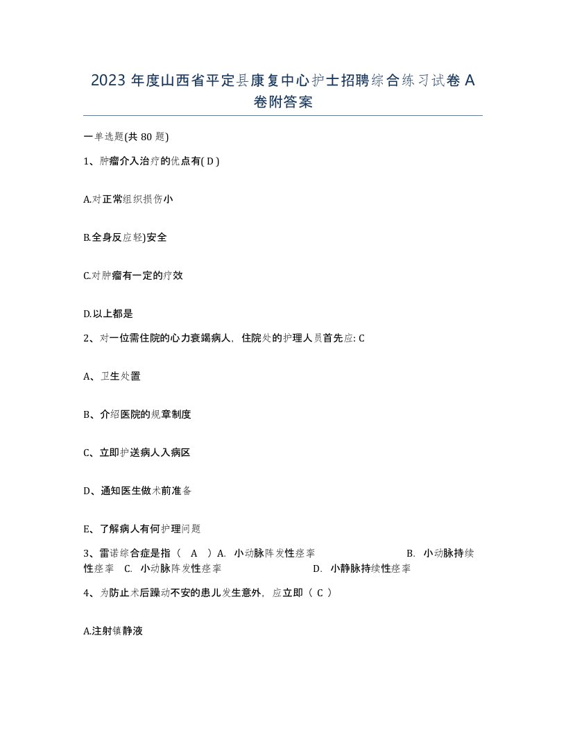 2023年度山西省平定县康复中心护士招聘综合练习试卷A卷附答案