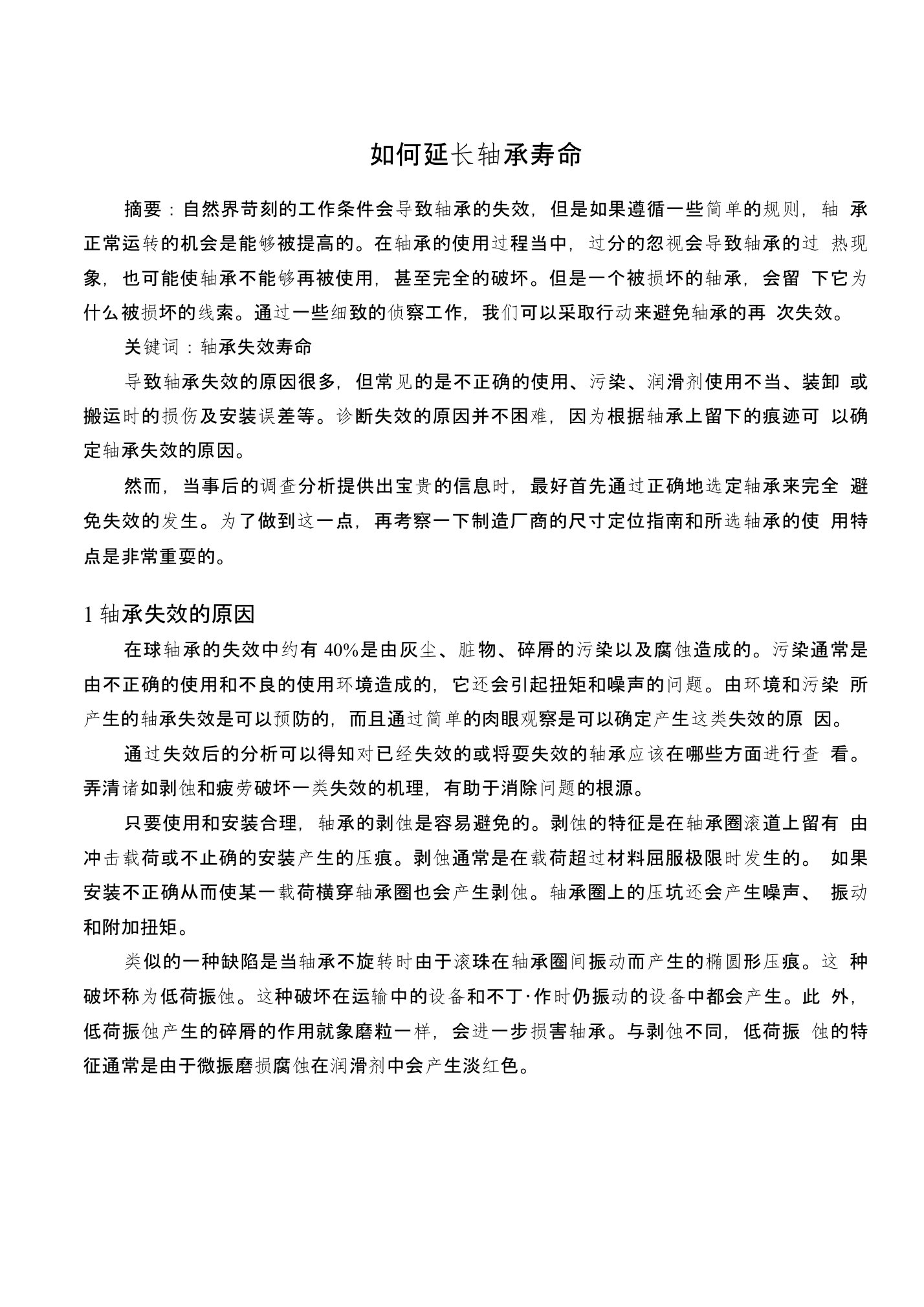 机械设计与制造毕业设计论文中英文翻译外文翻译--如何延长轴承寿命