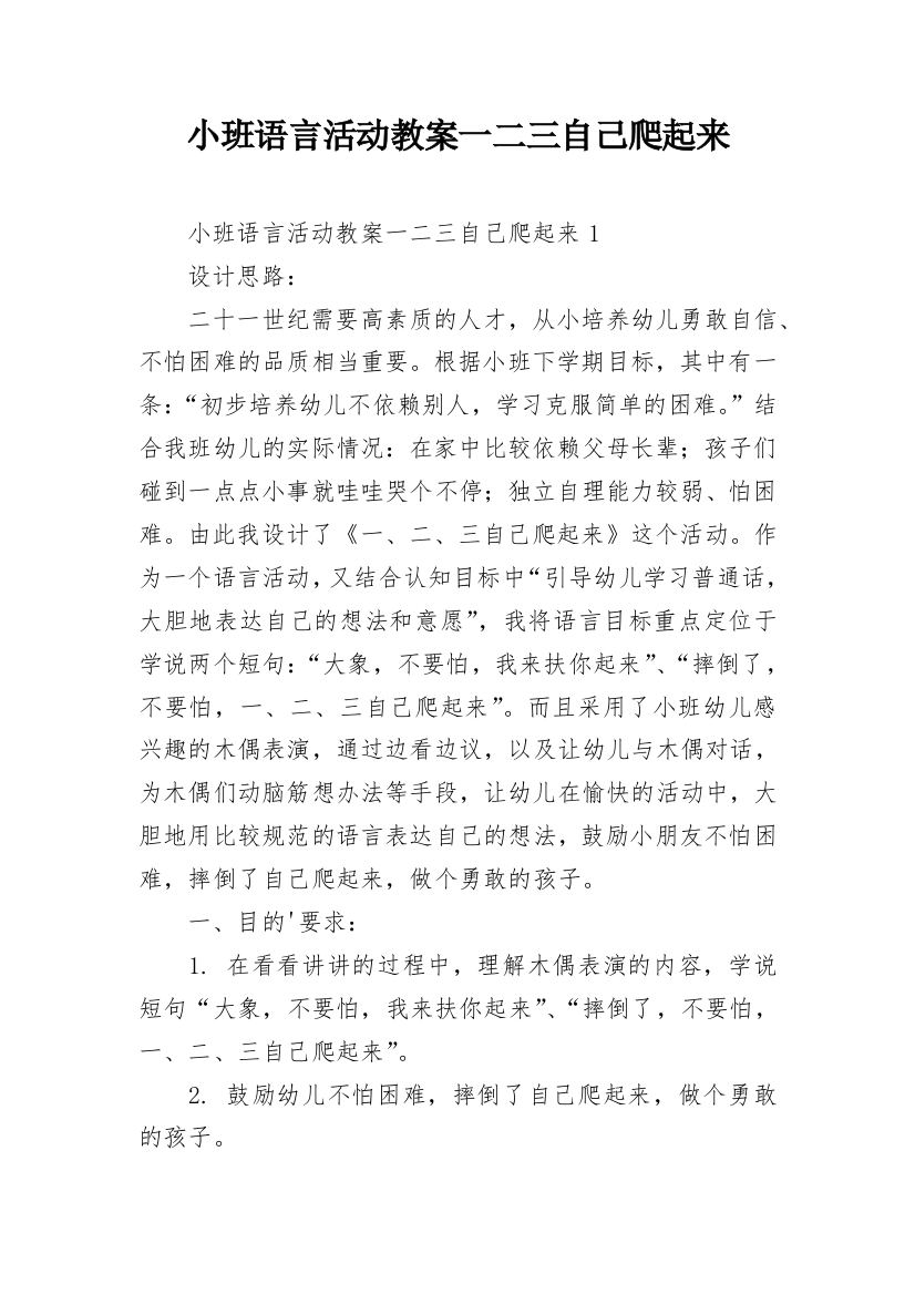 小班语言活动教案一二三自己爬起来