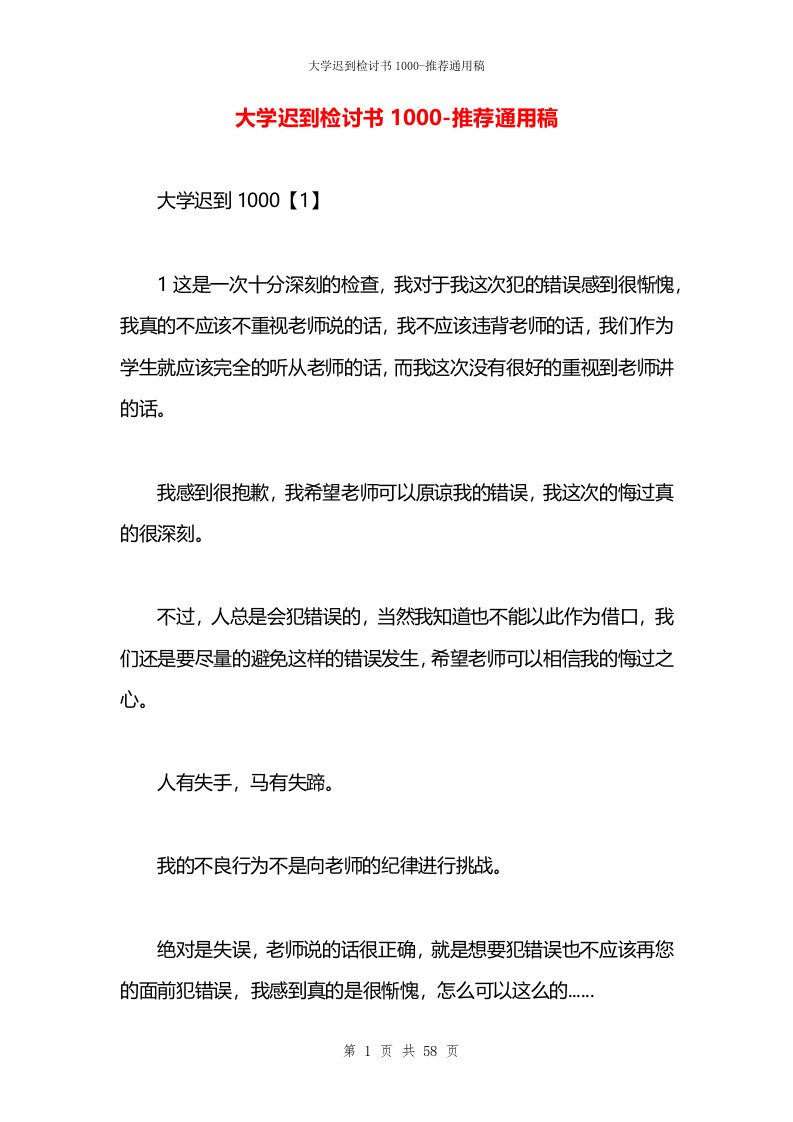 大学迟到检讨书1000