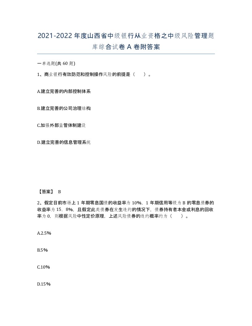 2021-2022年度山西省中级银行从业资格之中级风险管理题库综合试卷A卷附答案