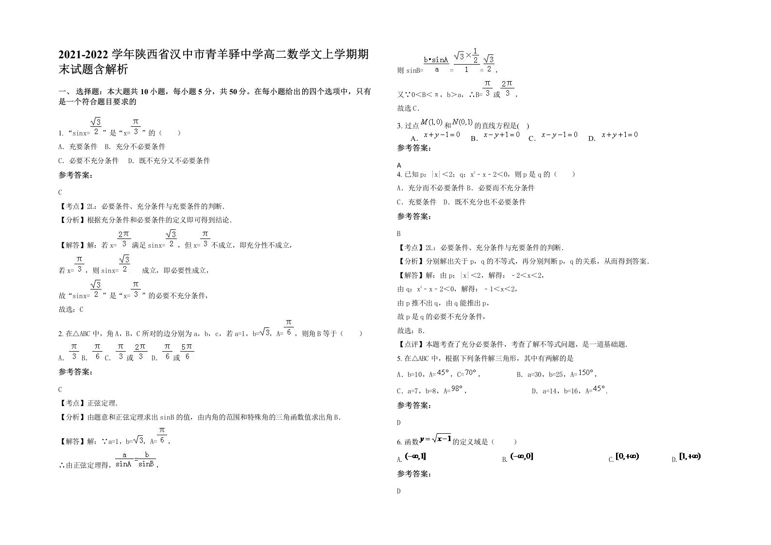 2021-2022学年陕西省汉中市青羊驿中学高二数学文上学期期末试题含解析