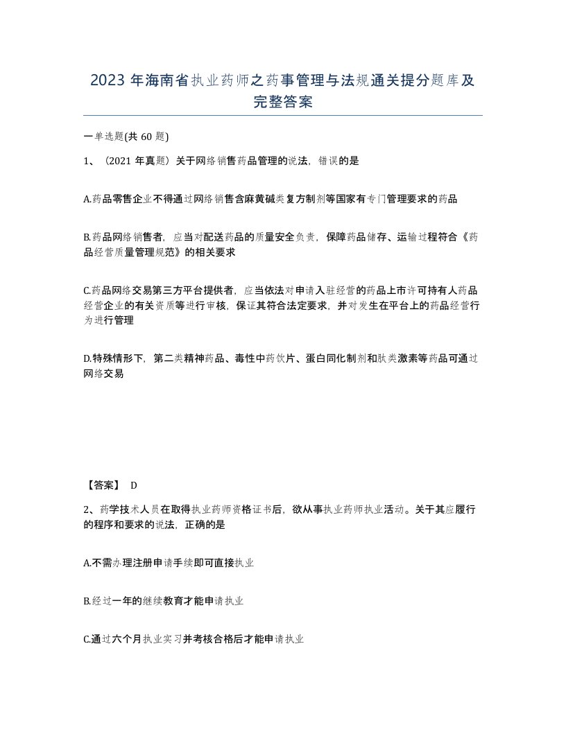 2023年海南省执业药师之药事管理与法规通关提分题库及完整答案