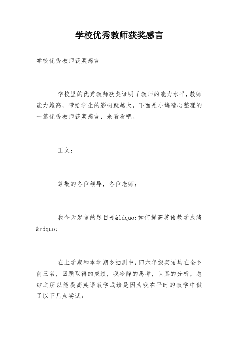 学校优秀教师获奖感言