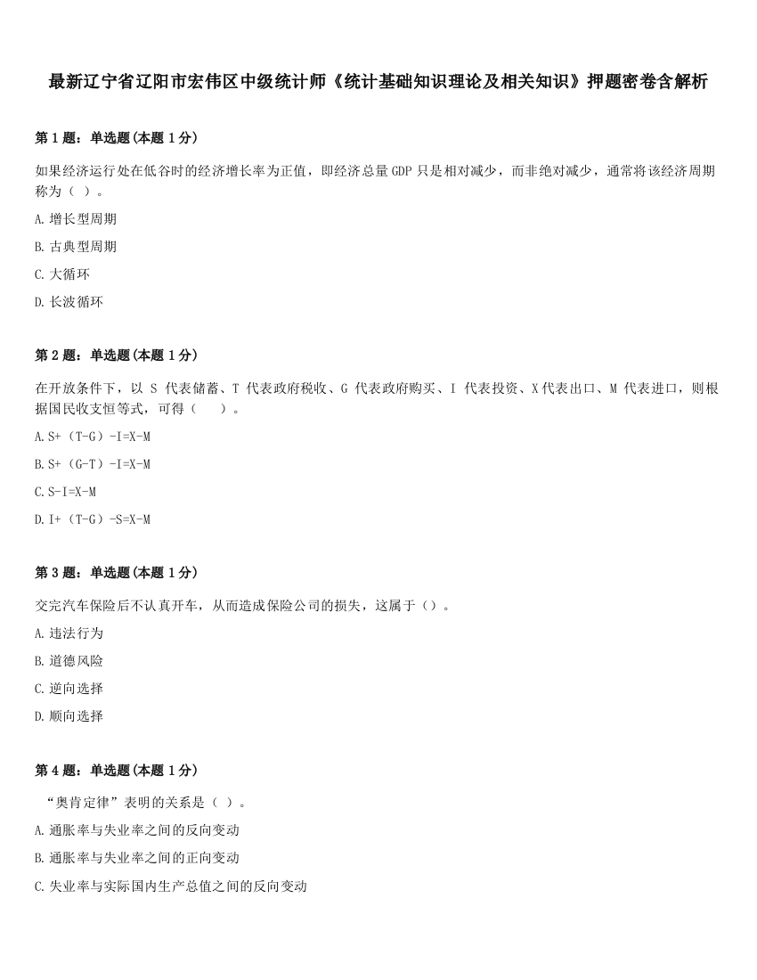 最新辽宁省辽阳市宏伟区中级统计师《统计基础知识理论及相关知识》押题密卷含解析