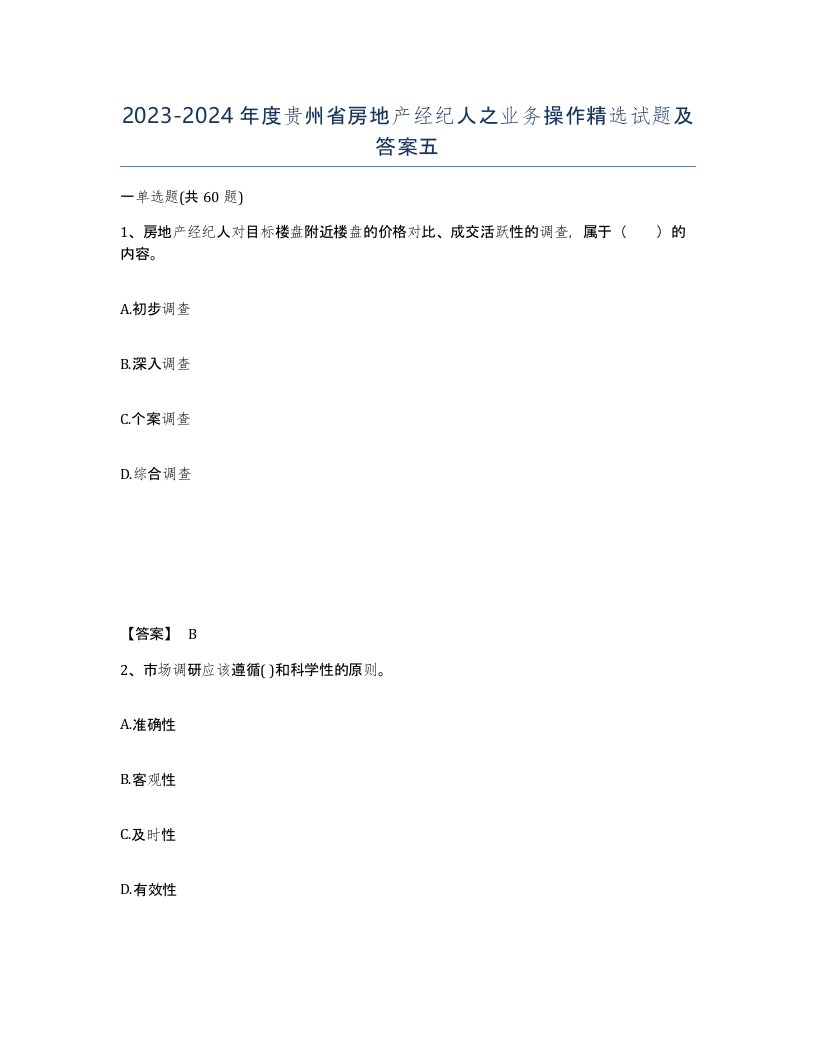 2023-2024年度贵州省房地产经纪人之业务操作试题及答案五