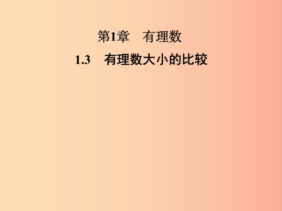 2019年秋七年级数学上册第1章有理数1.3有理数大小的比较课件新版湘教版