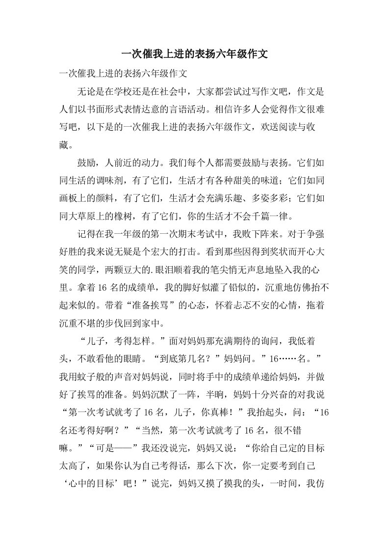 一次催我上进的表扬六年级作文