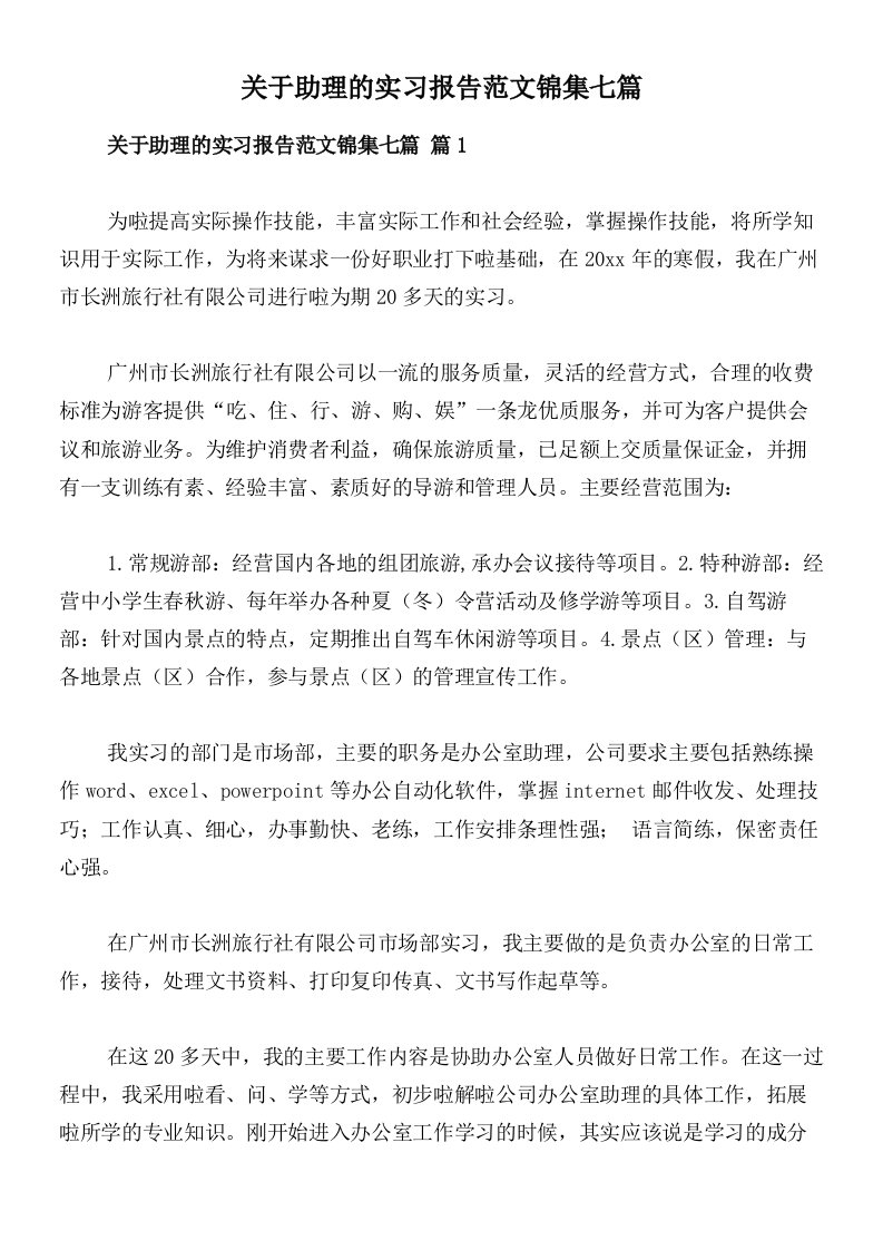 关于助理的实习报告范文锦集七篇